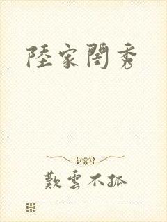 陆家闺秀封面