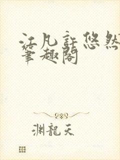 江凡许悠然正版笔趣阁