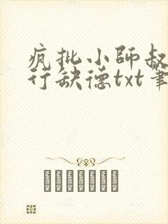 疯批小师叔她五行缺德txt笔趣阁