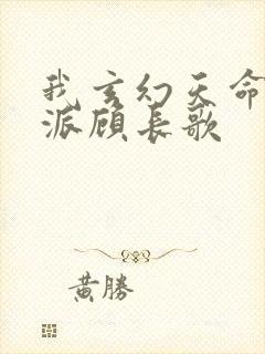 我玄幻天命大反派顾长歌
