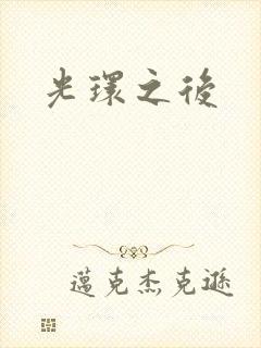 光环之后