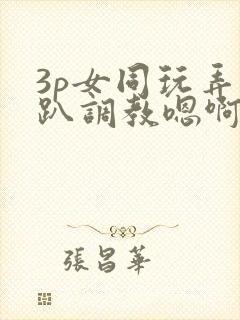 3p女同玩弄跪趴调教嗯啊m