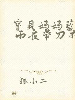 宝贝妈妈蓝菲菲 雨夜带刀不带伞封面