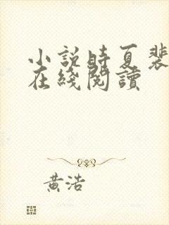 小说时夏裴靳州在线阅读