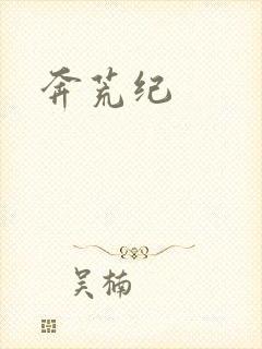 奔荒纪