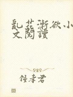 乱花渐欲小说全文阅读封面