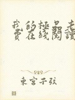 我的极品老婆免费在线阅读