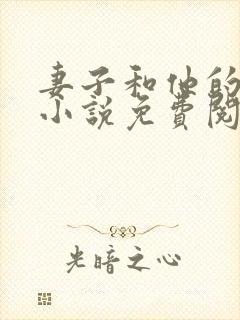 妻子和他的上司小说免费阅读