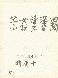 父女情深四十部小说免费阅读全文