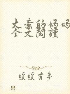 大意的妈妈小说全文阅读