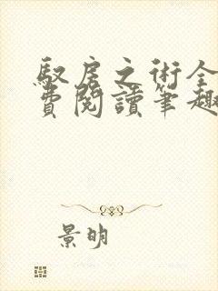 驭房之术全文免费阅读笔趣阁封面