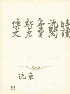 傅斯年沈时微全文免费阅读笔趣阁