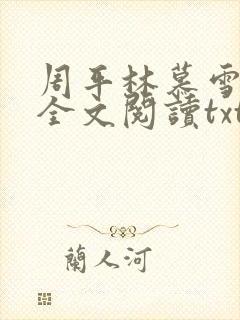 周平林慕雪小说全文阅读txt