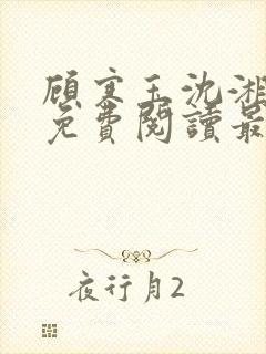 顾寒玉沈湘小说免费阅读最新章节封面