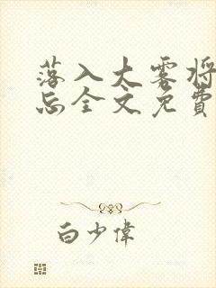 落入大雾将你遗忘全文免费阅读