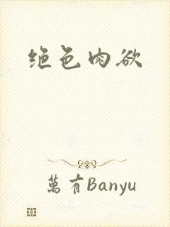 绝色肉欲