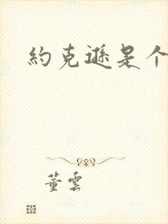 约克逊是个郡