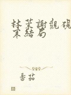 林茉谢观砚沈逸寒结局