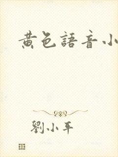黄色语音小说
