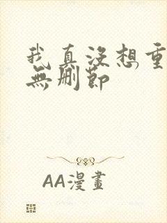 我真没想重生啊无删节
