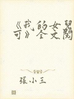 《我的女儿叫小可》全文阅读免费