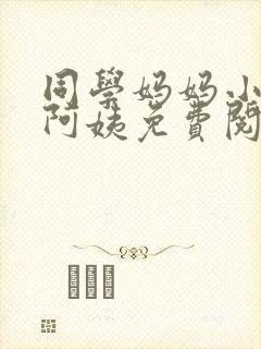 同学妈妈小说李阿姨免费阅读封面