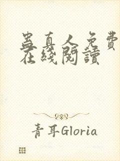 蛊真人免费阅读在线阅读