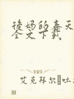 后妈的春天阅读全文下载