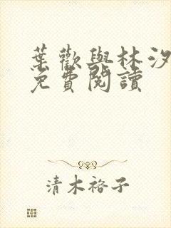 叶欢与林汐小说免费阅读