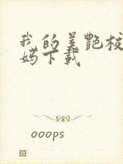 我的美艳校长妈妈下载封面