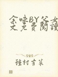 余味BY父女全文免费阅读
