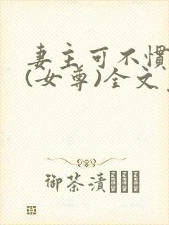 妻主可不惯着你(女尊)全文免费阅读