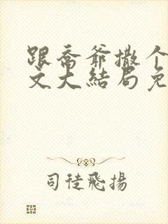 跟乔爷撒个娇全文大结局免费封面