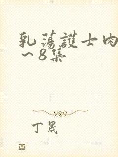 乳荡护士肉欲1～8集