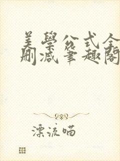 美学公式全文无删减笔趣阁