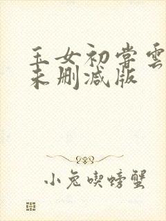 玉女初尝云雨清未删减版封面