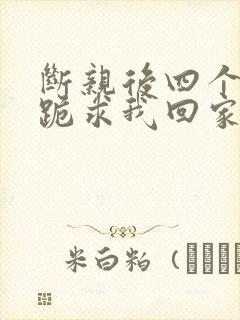 断亲后四个姐姐跪求我回家40