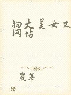 胸大美女又黄的网站封面