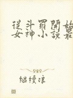 从斗罗开始俘获女神小说最新