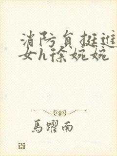 消防员挺进乖乖女h徐婉婉封面