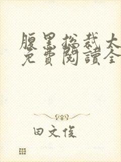 腹黑总裁太痴情免费阅读全文