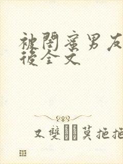 被闺蜜男友认错后全文