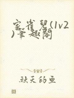 家雀儿(1v2)笔趣阁封面