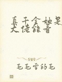 真千金她是全能大佬能看