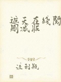 遮天在线阅读无删减版