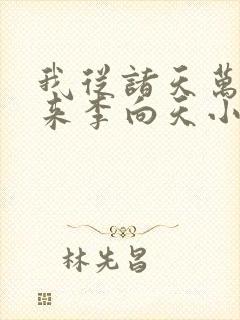 我从诸天万界归来李向天小说免费阅读