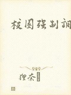 校园强制调教h封面