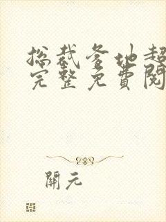 总裁爹地超给力完整免费阅读
