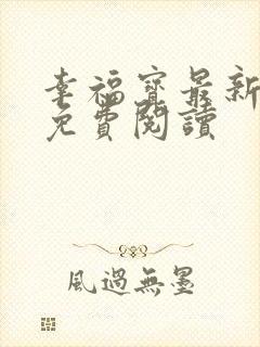 幸福宝最新章节免费阅读