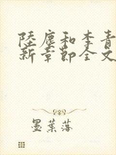 陆尘和李青瑶最新章节全文
